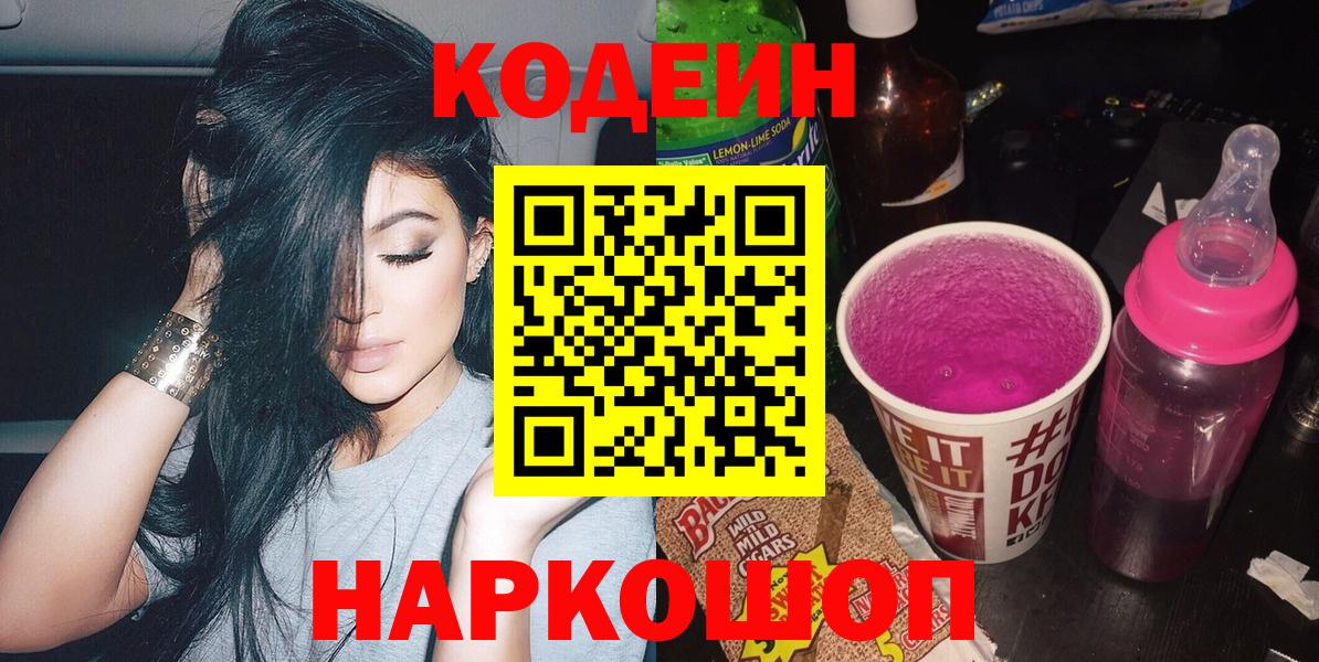 Северск  Кодеиновый сироп Lean Purple Drank  наркошоп  Вход с VPN 